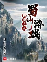 我能进入蜀山游戏封面